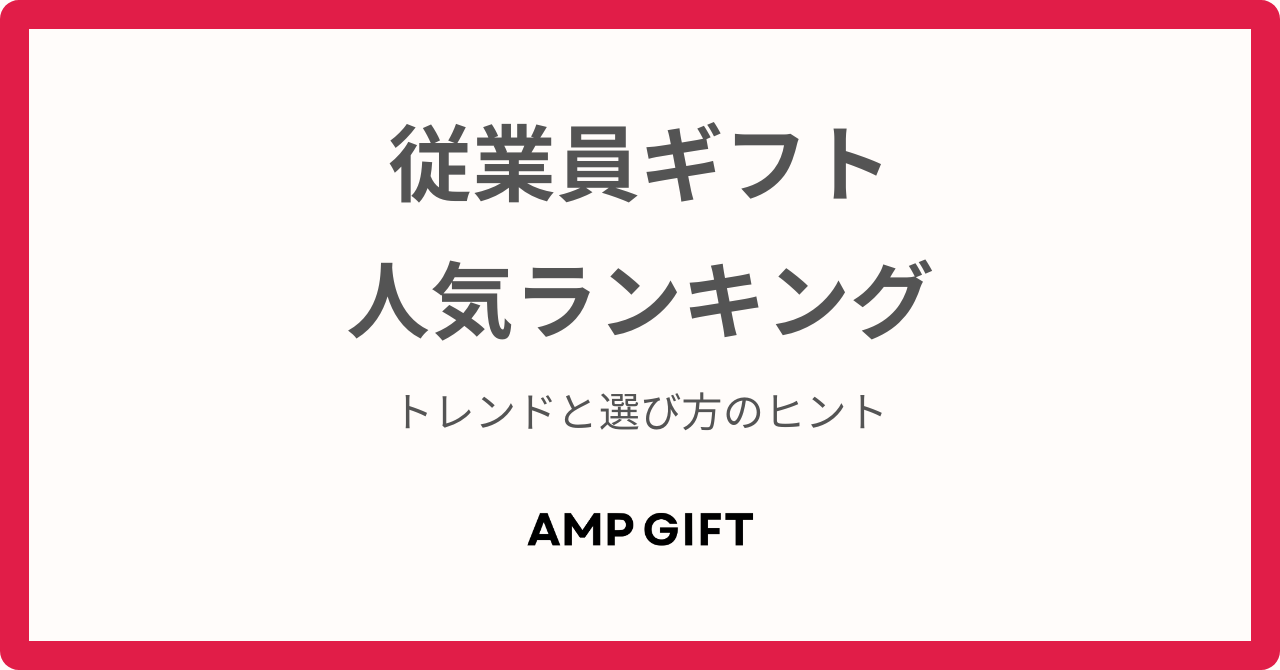 従業員ギフトランキング